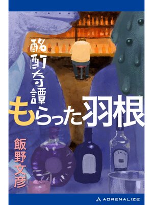 cover image of 酩酊奇譚　もらった羽根